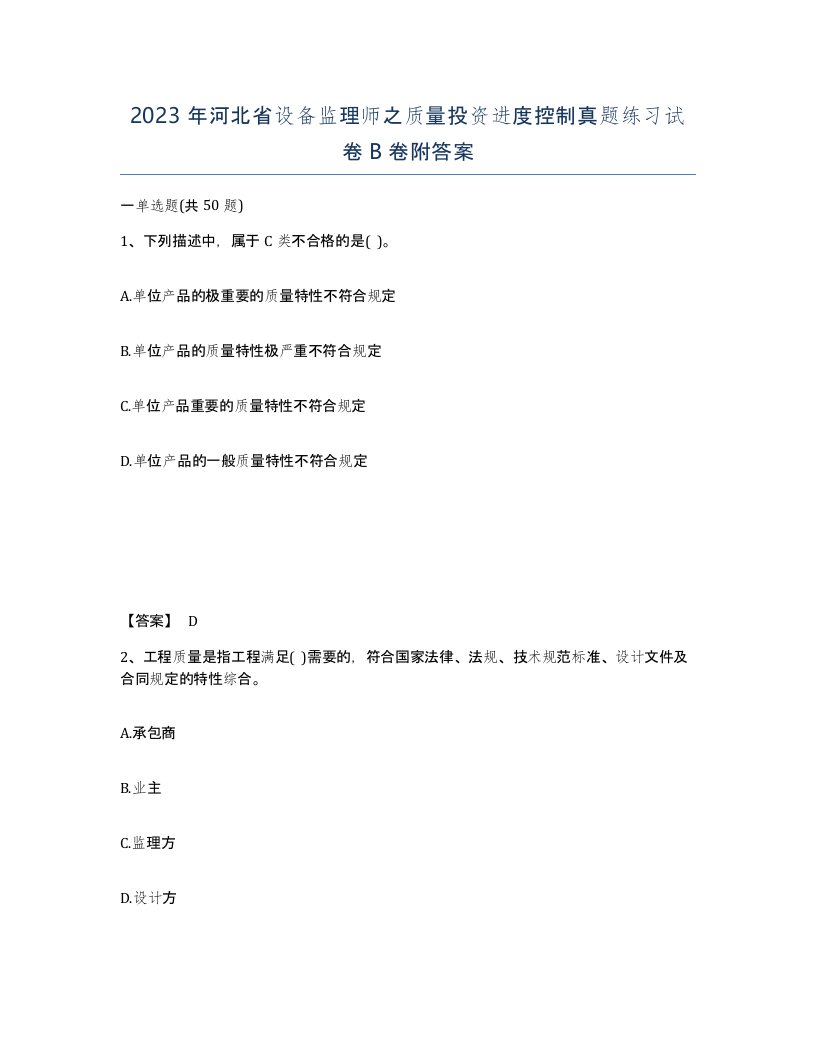 2023年河北省设备监理师之质量投资进度控制真题练习试卷B卷附答案