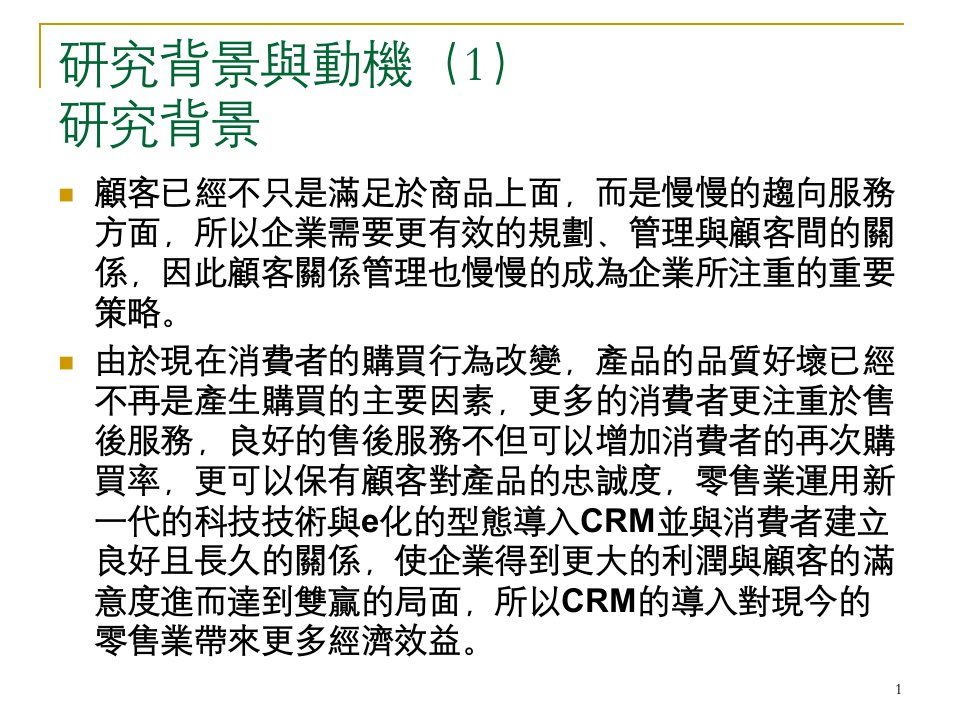 台湾零售业CRM应用现况之研究