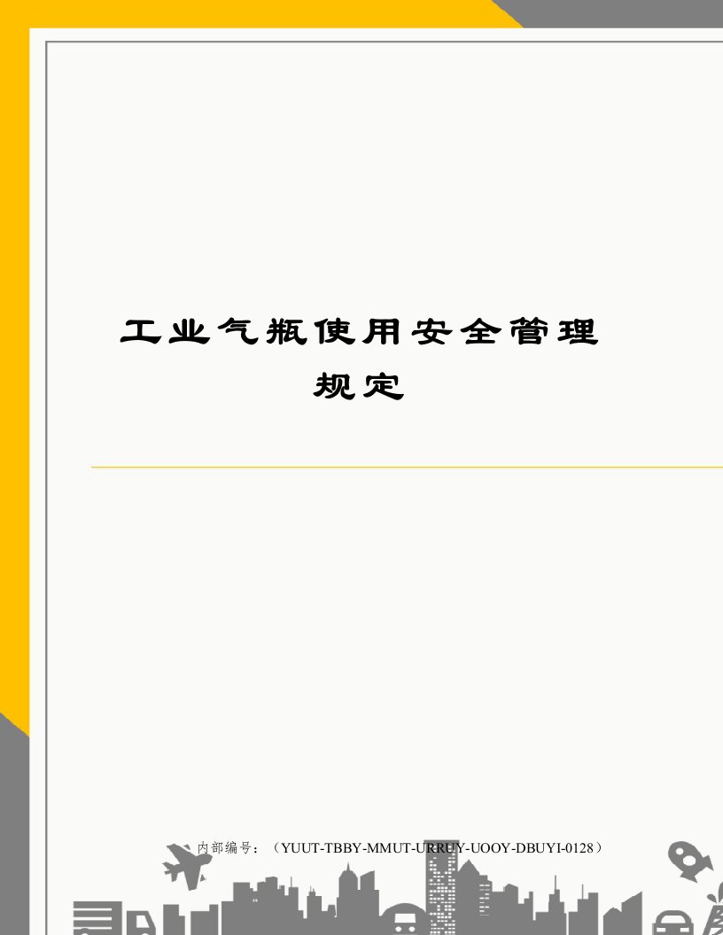 工业气瓶使用安全管理规定