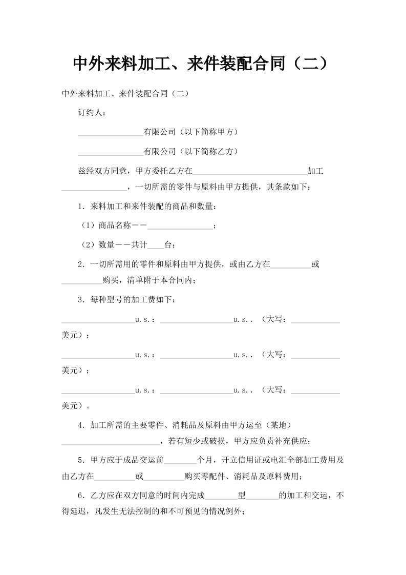 中外来料加工、来件装配合同二