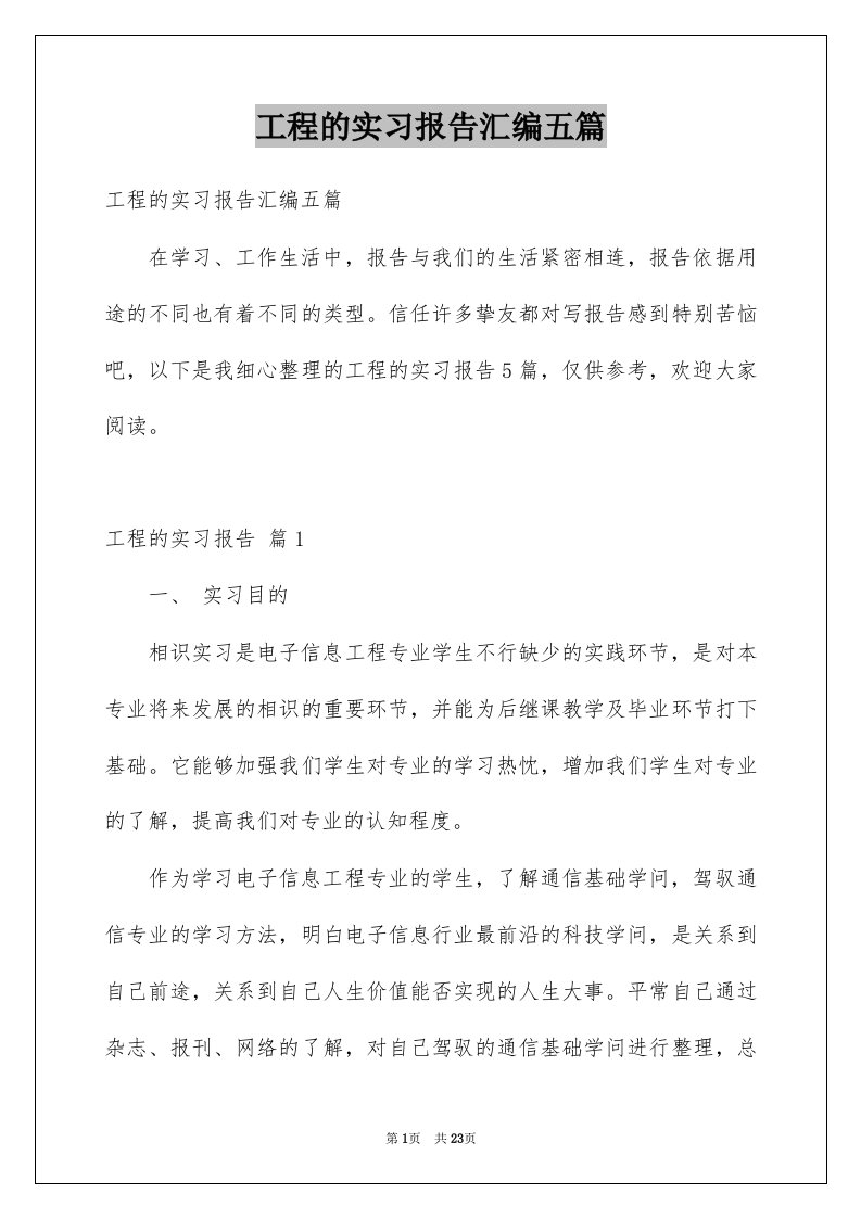 工程的实习报告汇编五篇例文