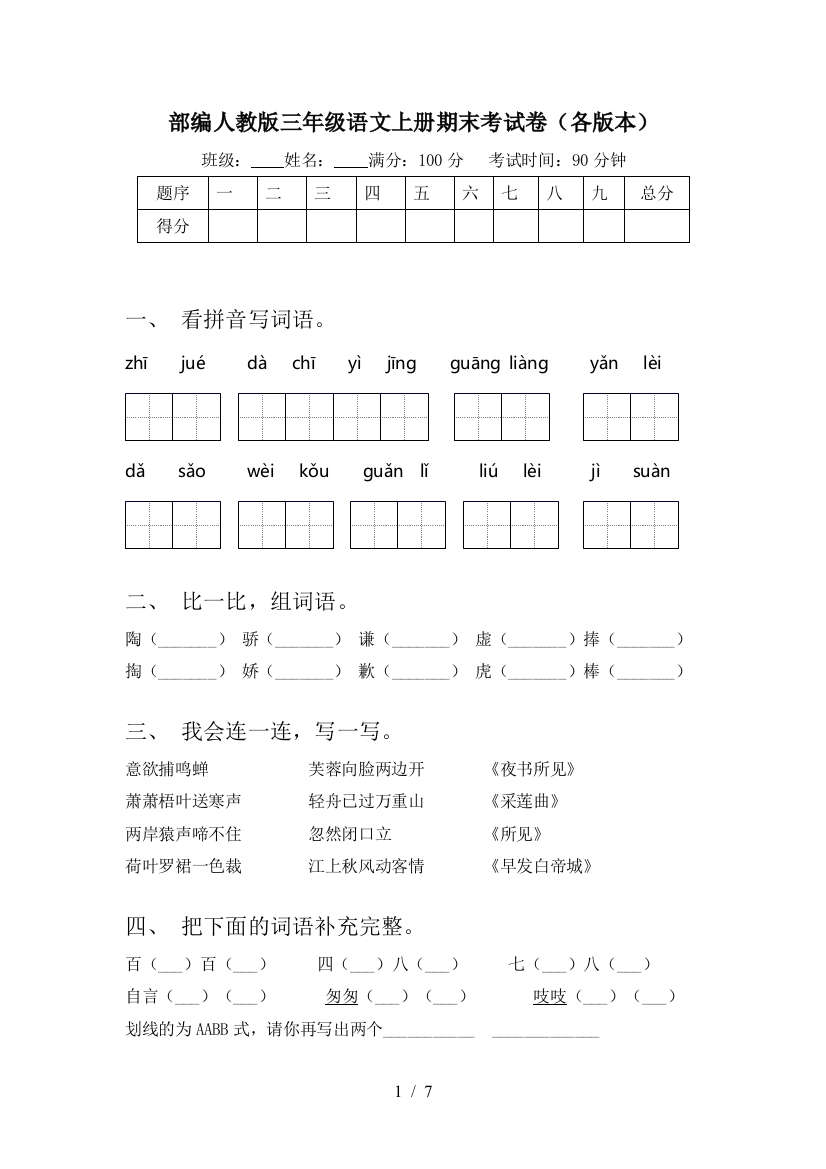 部编人教版三年级语文上册期末考试卷(各版本)