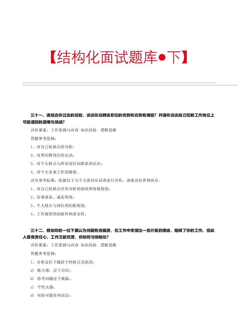 精品文档-结构化面试题库下