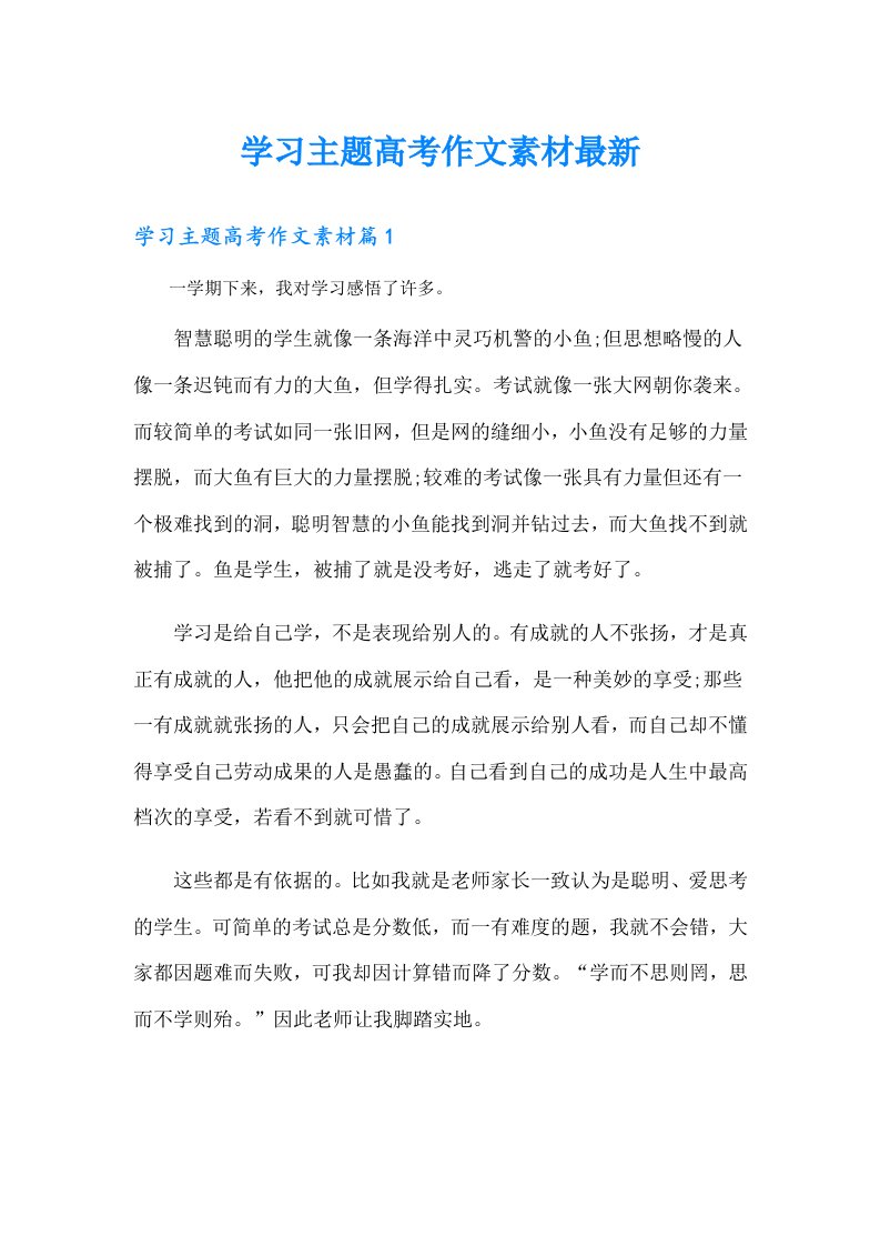 学习主题高考作文素材最新