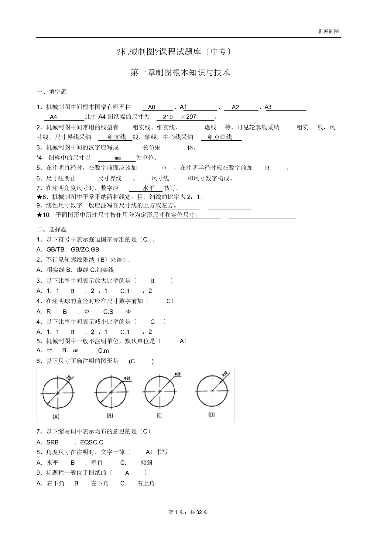 中职机械制图试题库加