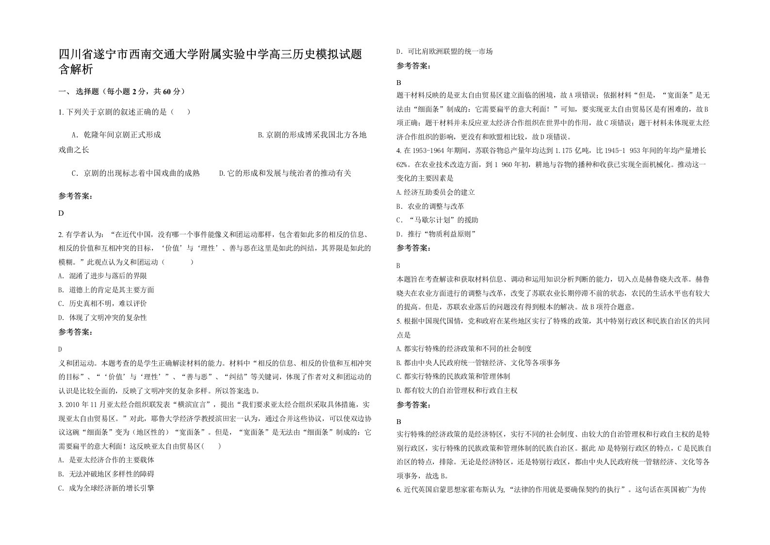 四川省遂宁市西南交通大学附属实验中学高三历史模拟试题含解析