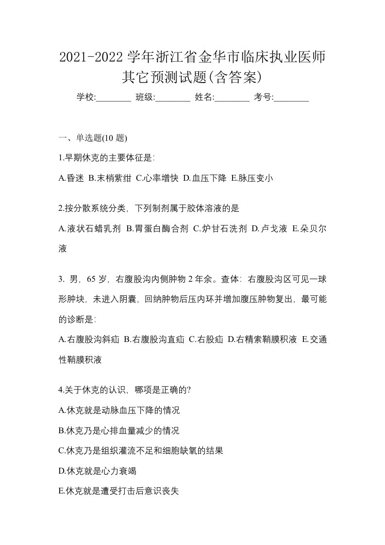 2021-2022学年浙江省金华市临床执业医师其它预测试题含答案