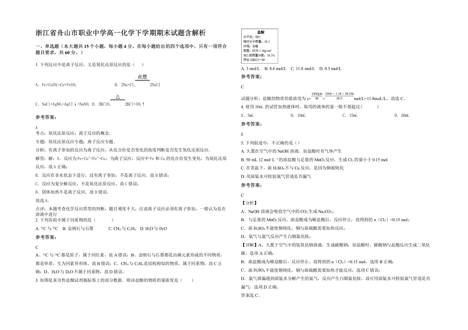 浙江省舟山市职业中学高一化学下学期期末试题含解析