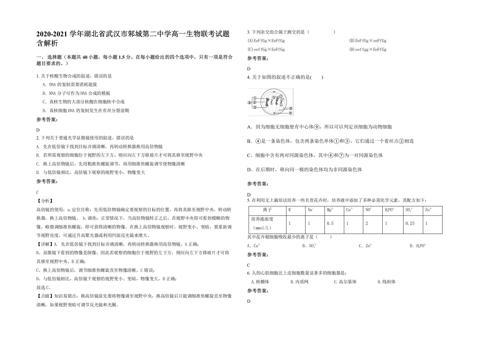 2020-2021学年湖北省武汉市邾城第二中学高一生物联考试题含解析