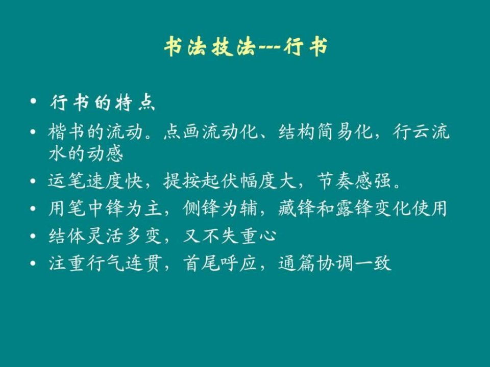 书法技法---行书.ppt