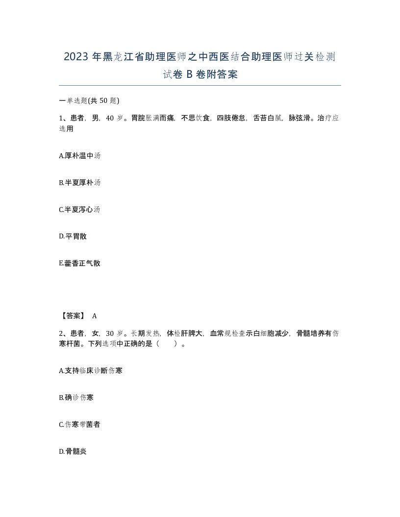 2023年黑龙江省助理医师之中西医结合助理医师过关检测试卷B卷附答案