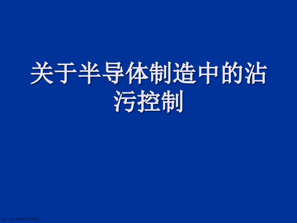 半导体制造中的沾污控制精选课件