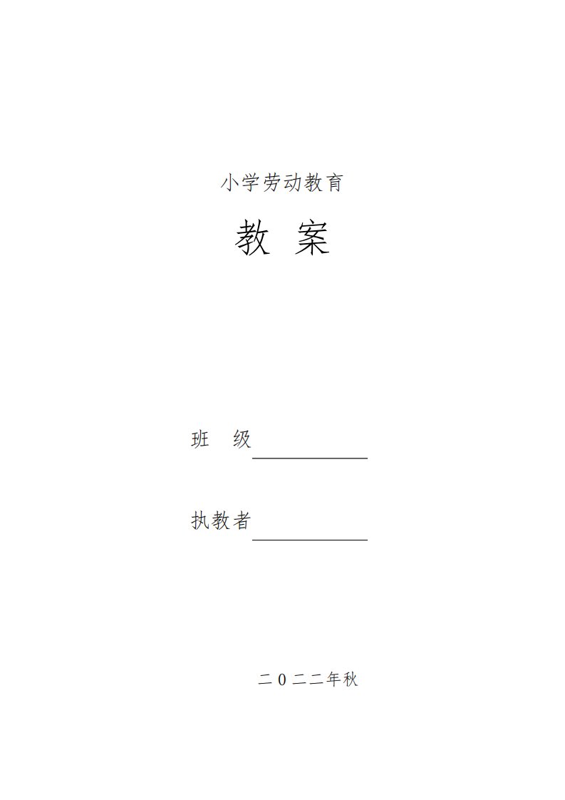 小学六年级上册劳动教案