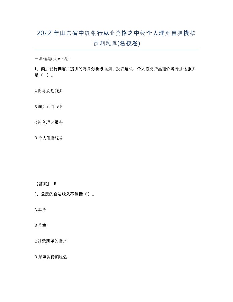 2022年山东省中级银行从业资格之中级个人理财自测模拟预测题库名校卷