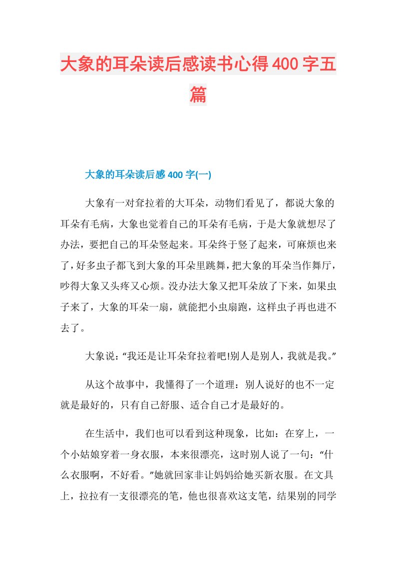 大象的耳朵读后感读书心得400字五篇