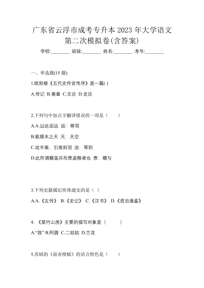 广东省云浮市成考专升本2023年大学语文第二次模拟卷含答案