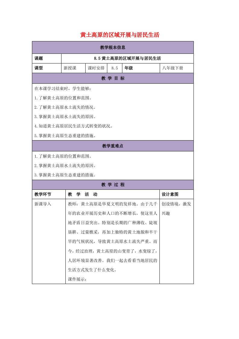 八年级地理下册8.5黄土高原的区域发展与居民生活教案（新版）湘教版