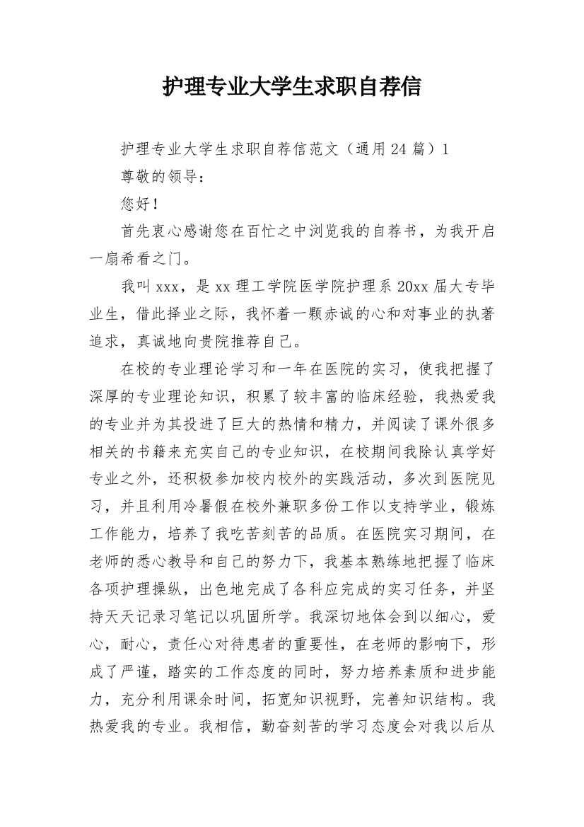 护理专业大学生求职自荐信