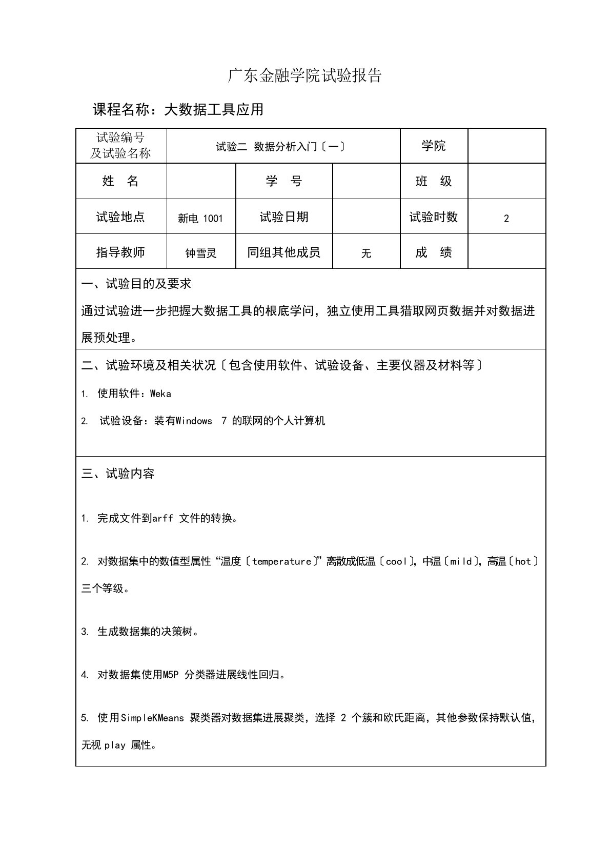 广金大数据工具应用第二次实验报告答案