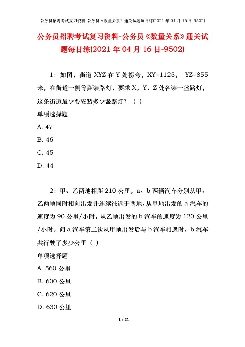 公务员招聘考试复习资料-公务员数量关系通关试题每日练2021年04月16日-9502