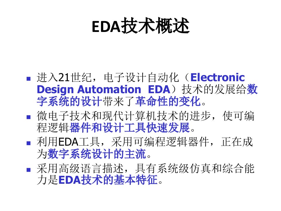 教学课件硬件描述语言与FPGA设计技术