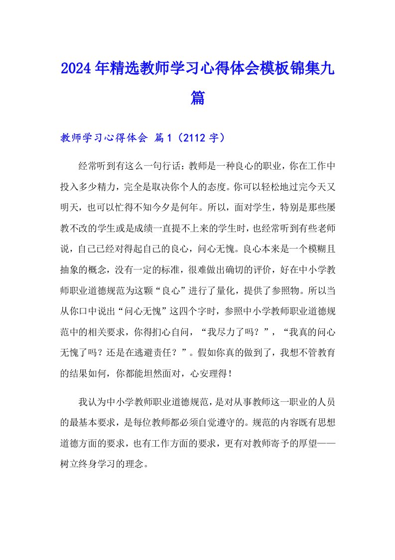 2024年精选教师学习心得体会模板锦集九篇