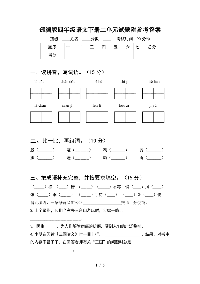 部编版四年级语文下册二单元试题附参考答案