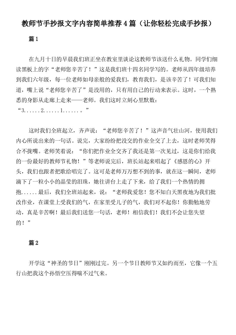 教师节手抄报文字内容简单推荐4篇（让你轻松完成手抄报）