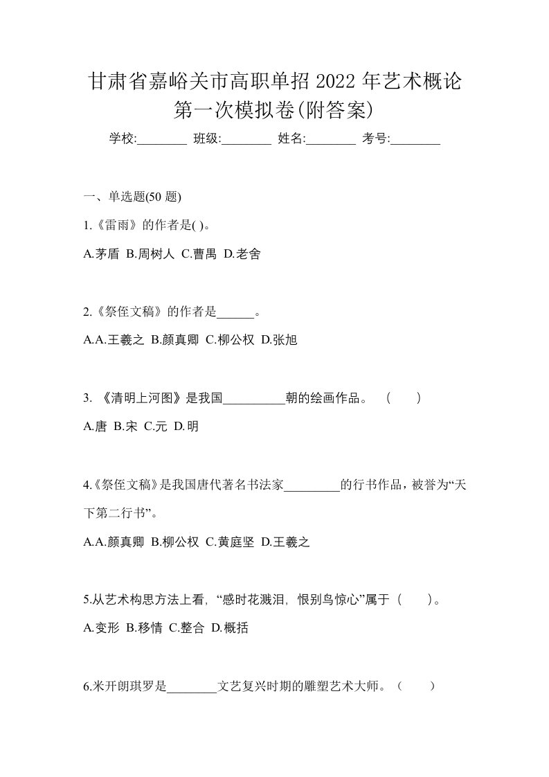 甘肃省嘉峪关市高职单招2022年艺术概论第一次模拟卷附答案