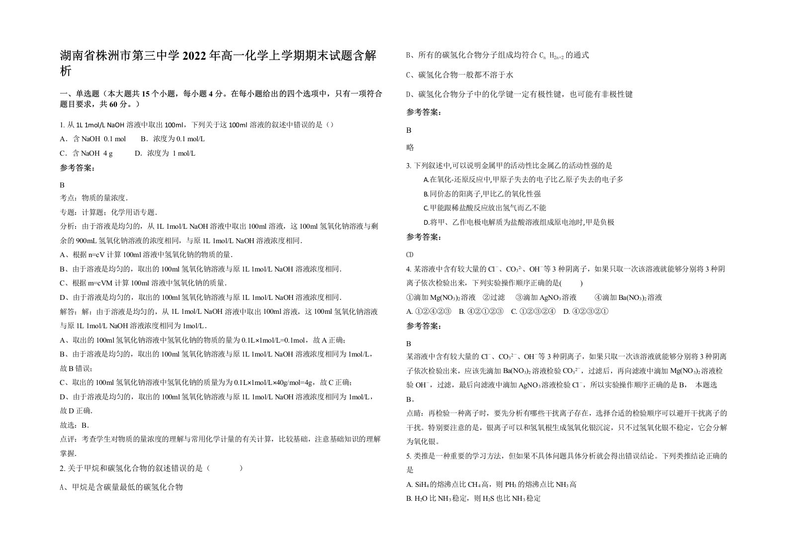 湖南省株洲市第三中学2022年高一化学上学期期末试题含解析