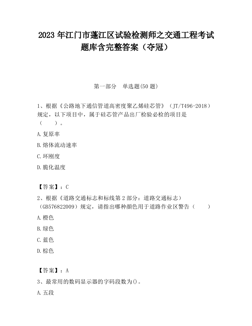 2023年江门市蓬江区试验检测师之交通工程考试题库含完整答案（夺冠）