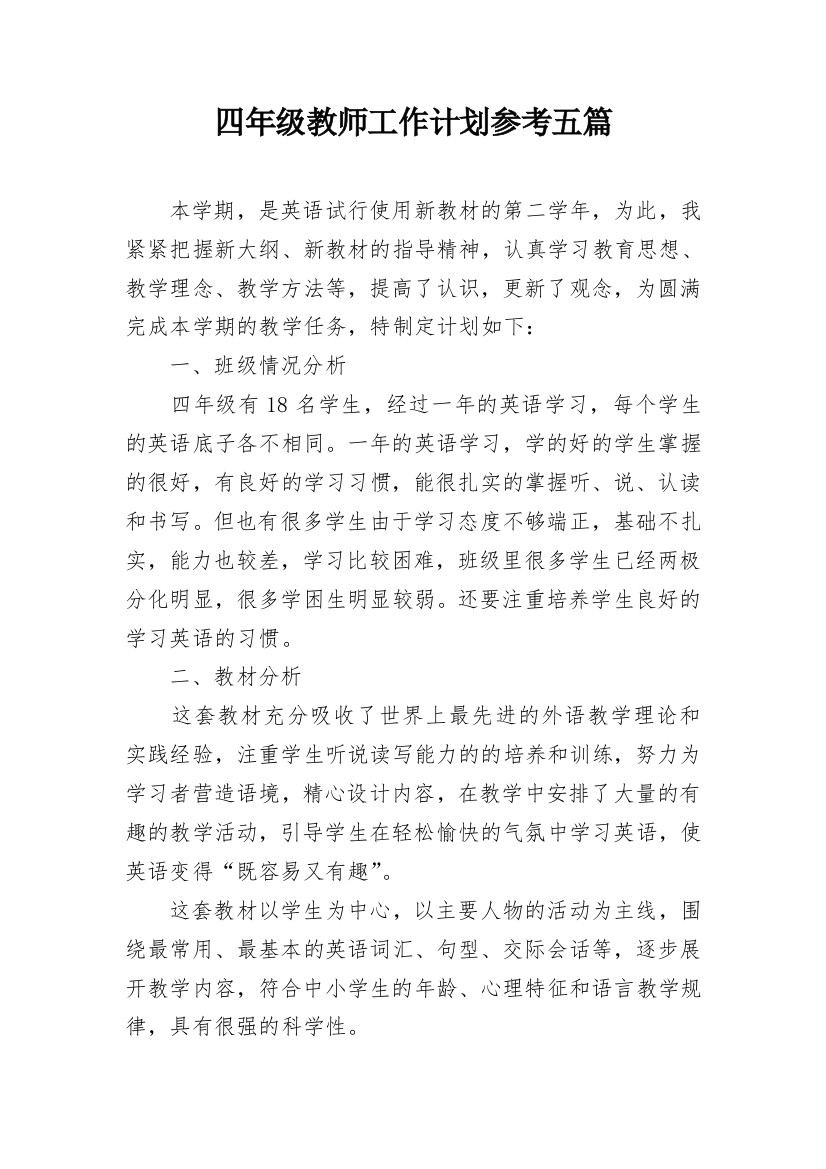 四年级教师工作计划参考五篇