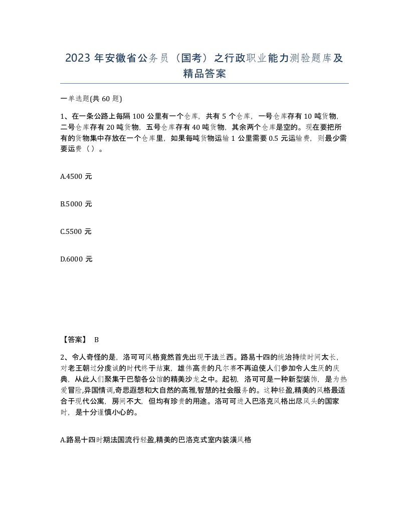 2023年安徽省公务员国考之行政职业能力测验题库及答案