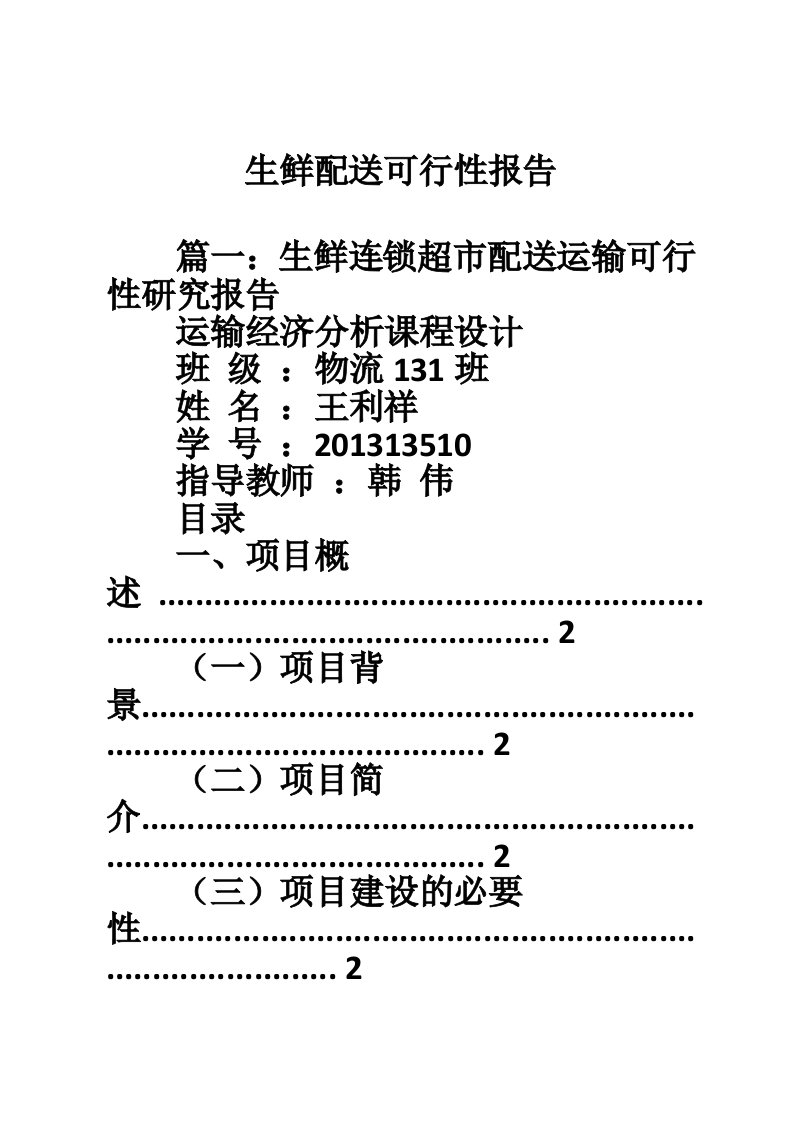 生鲜配送可行性报告