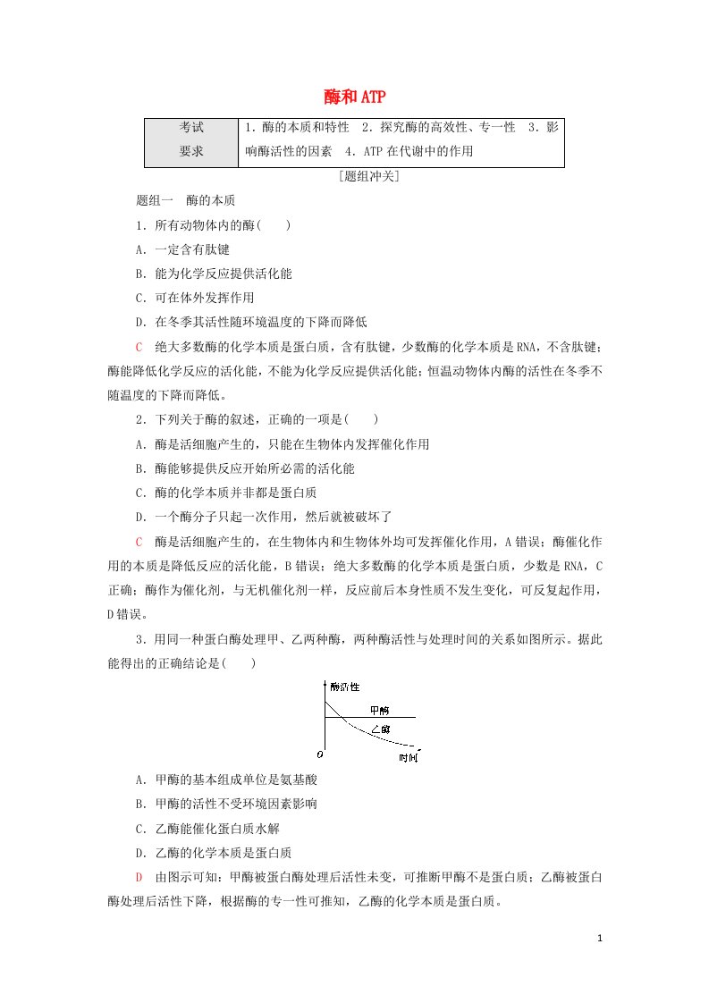 2022届高考生物一轮复习考点练4酶和ATP含解析