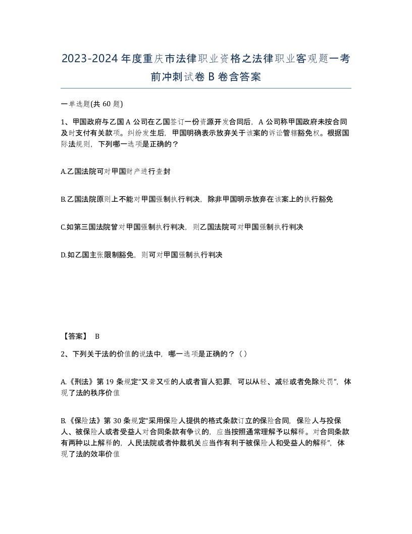 2023-2024年度重庆市法律职业资格之法律职业客观题一考前冲刺试卷B卷含答案