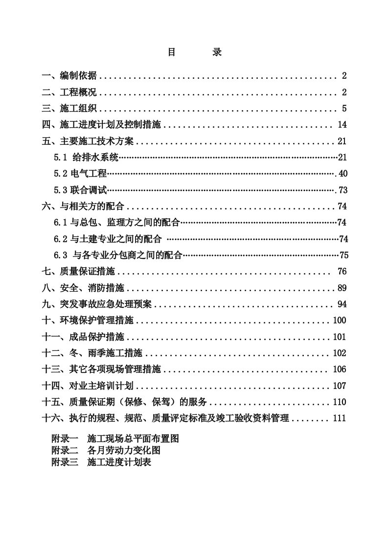 工业厂房及配套设施项目机电安装工程技术标(施组)