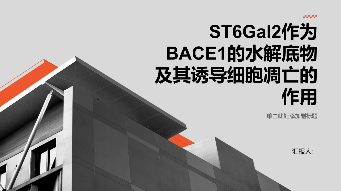 ST6Gal2为BACE1的水解底物并且能够诱导细胞调亡