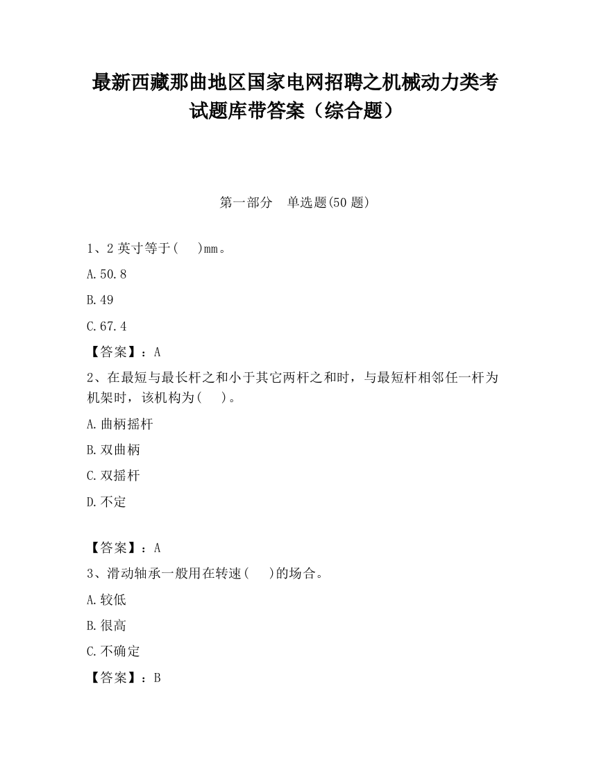 最新西藏那曲地区国家电网招聘之机械动力类考试题库带答案（综合题）