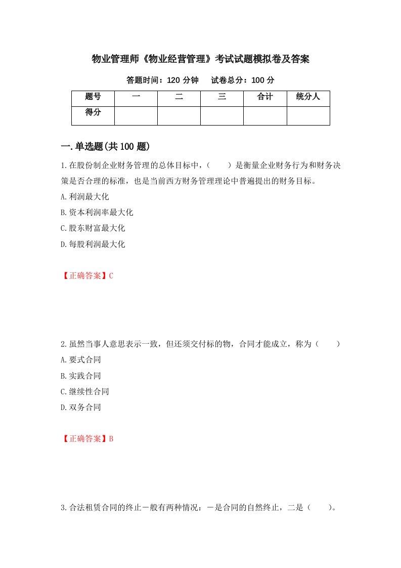 物业管理师物业经营管理考试试题模拟卷及答案53