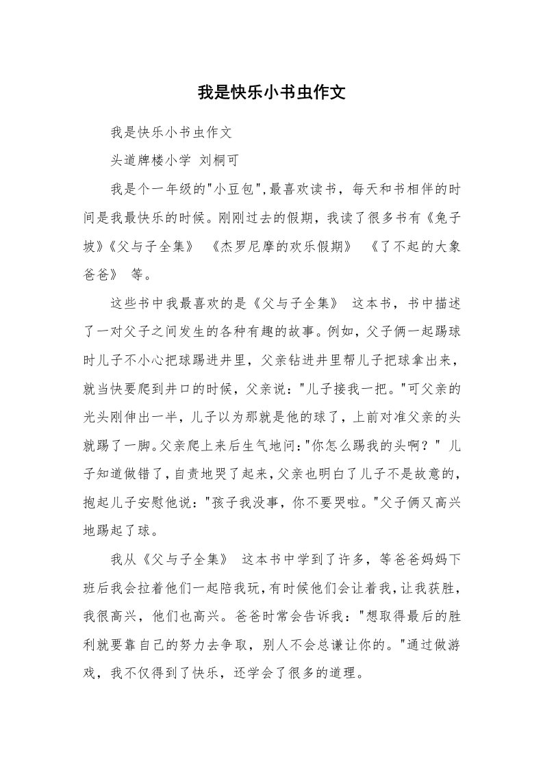 作文大全_我是快乐小书虫作文