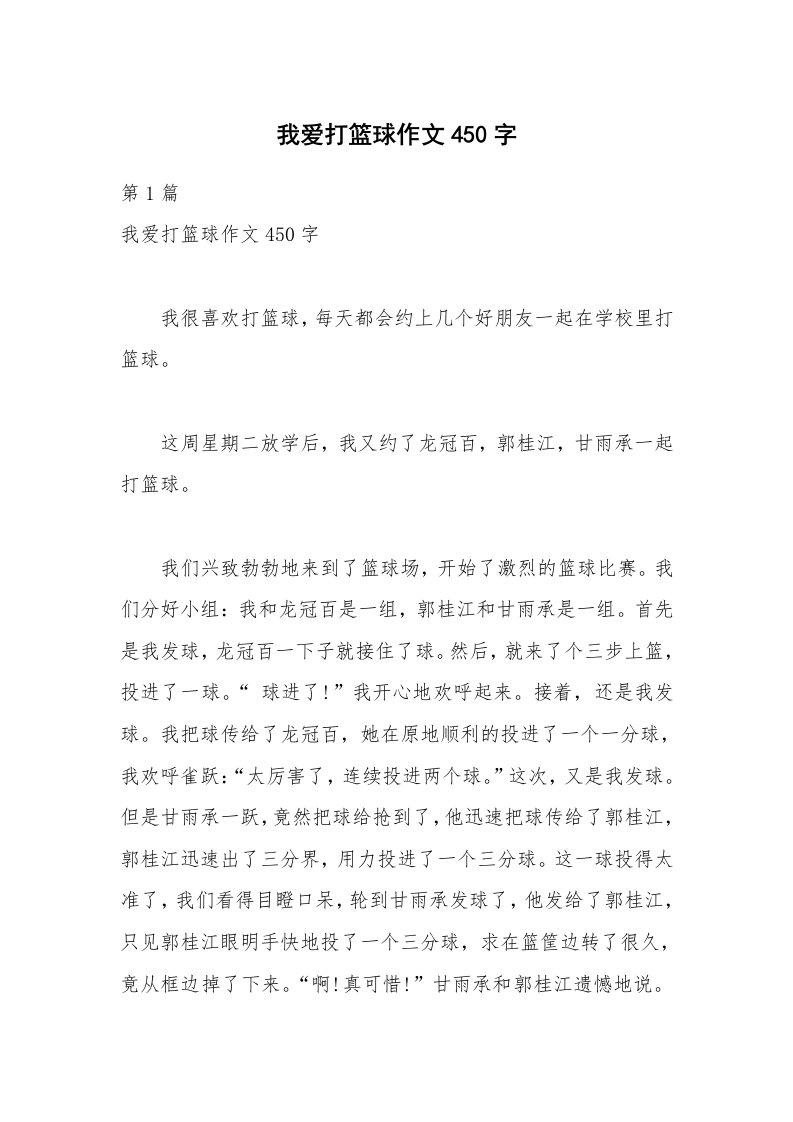 我爱打篮球作文450字