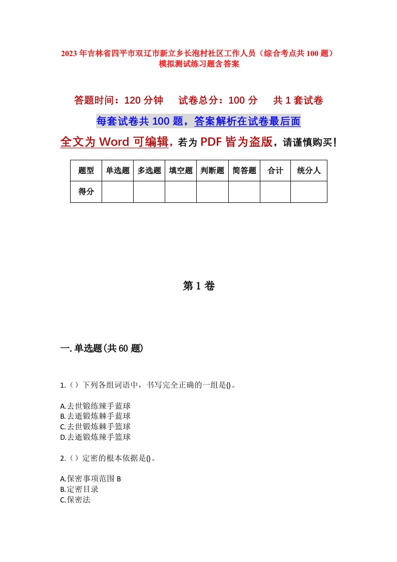 2023年吉林省四平市双辽市新立乡长泡村社区工作人员综合考点共100题模拟测试练习题含答案