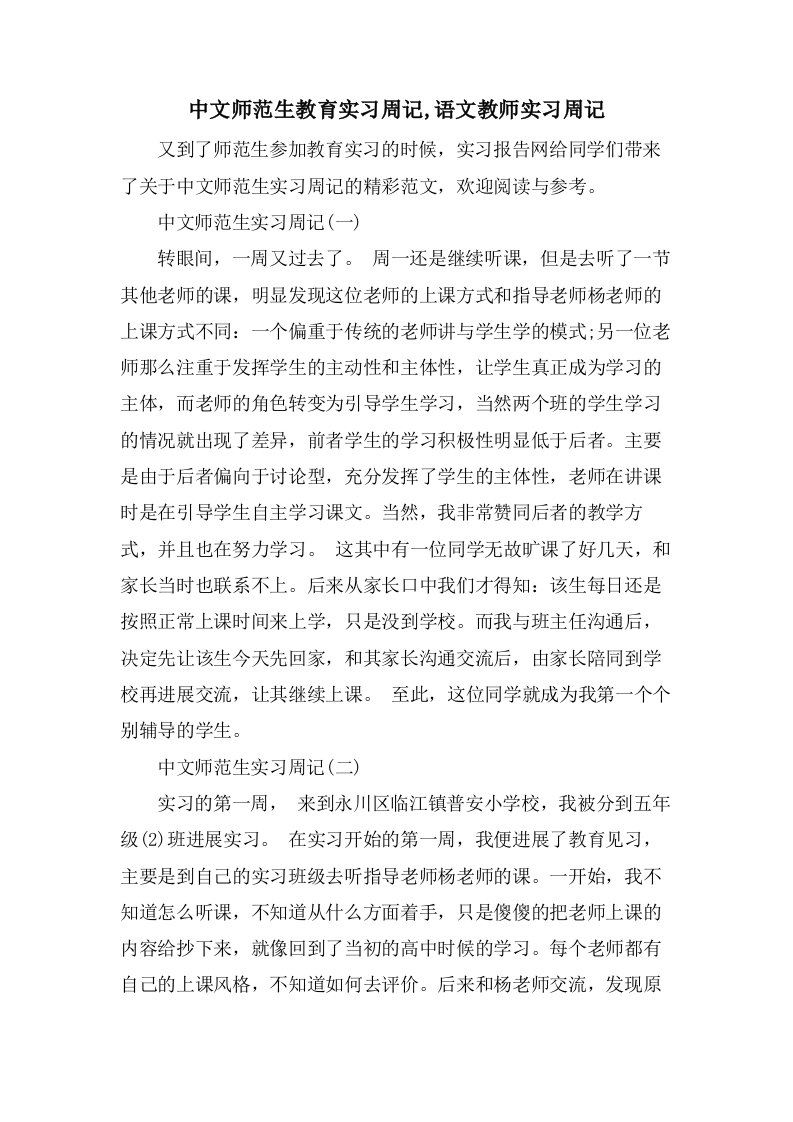 中文师范生教育实习周记,语文教师实习周记