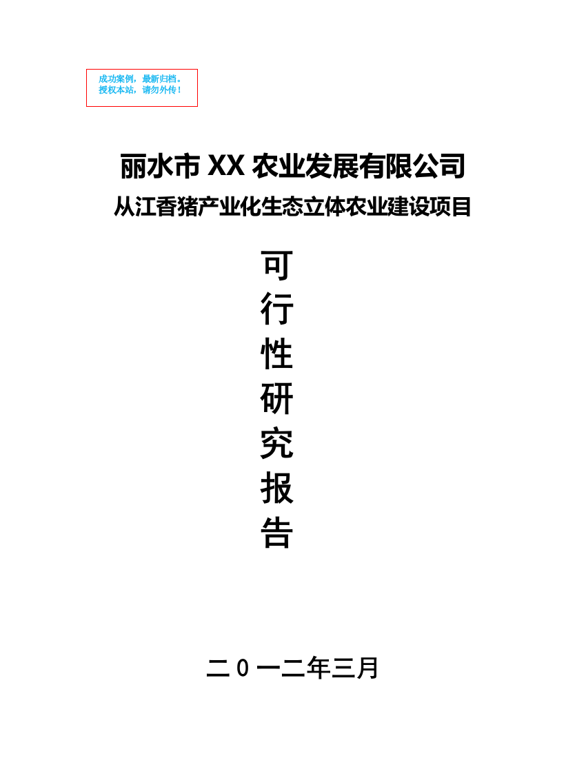 从江香猪产业化生态立体农业新建项目可行性策划书