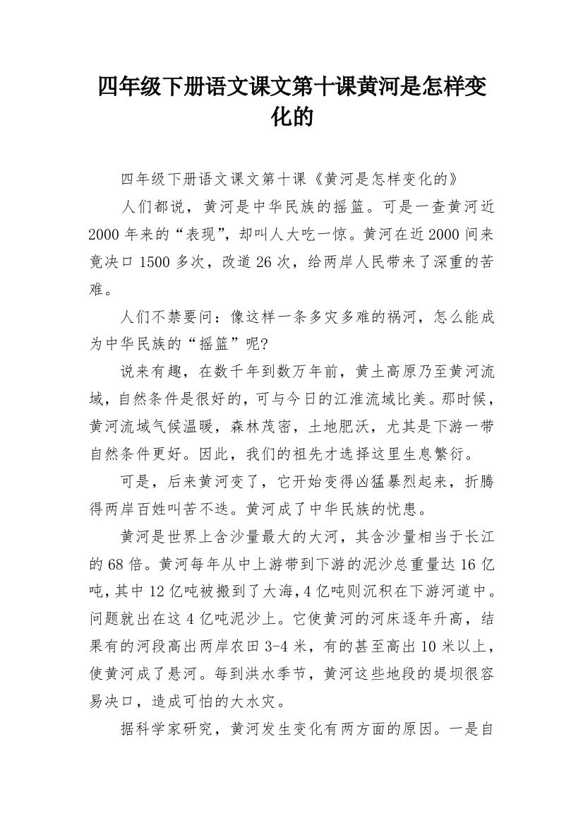 四年级下册语文课文第十课黄河是怎样变化的