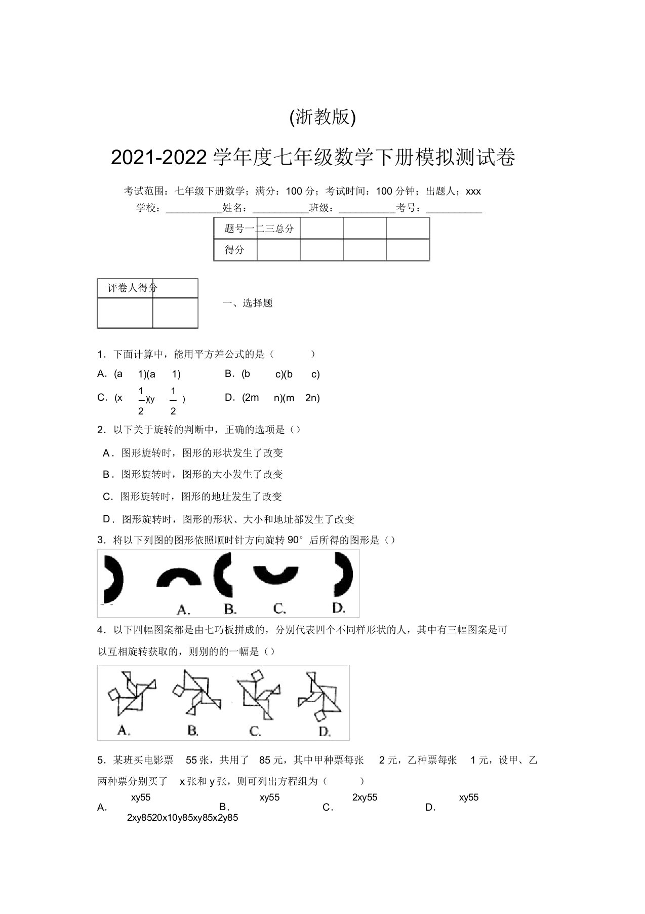 浙教版2021-2022学年度七年级数学下册模拟测试卷(3500)