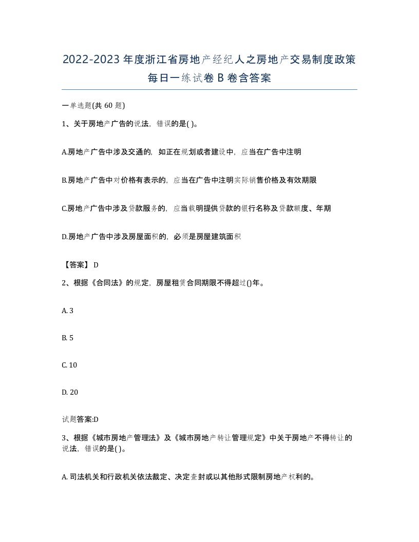 2022-2023年度浙江省房地产经纪人之房地产交易制度政策每日一练试卷B卷含答案