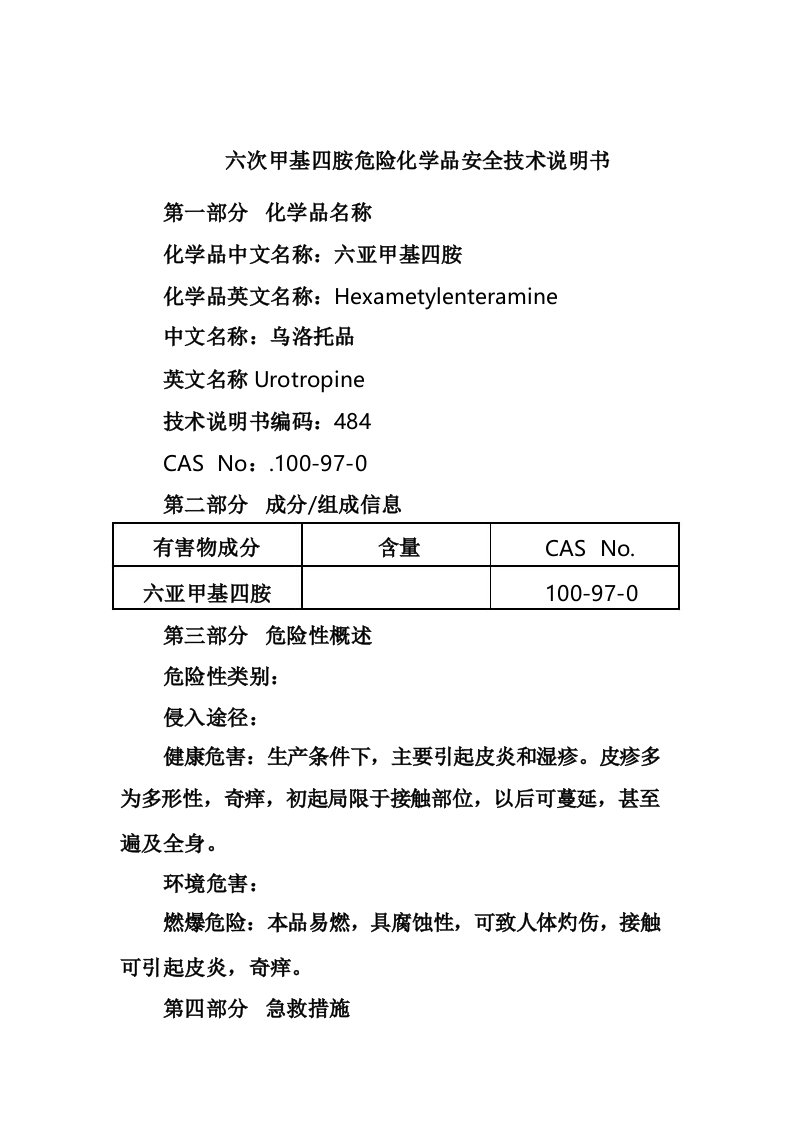 六次甲基四胺危险化学品安全技术说明书