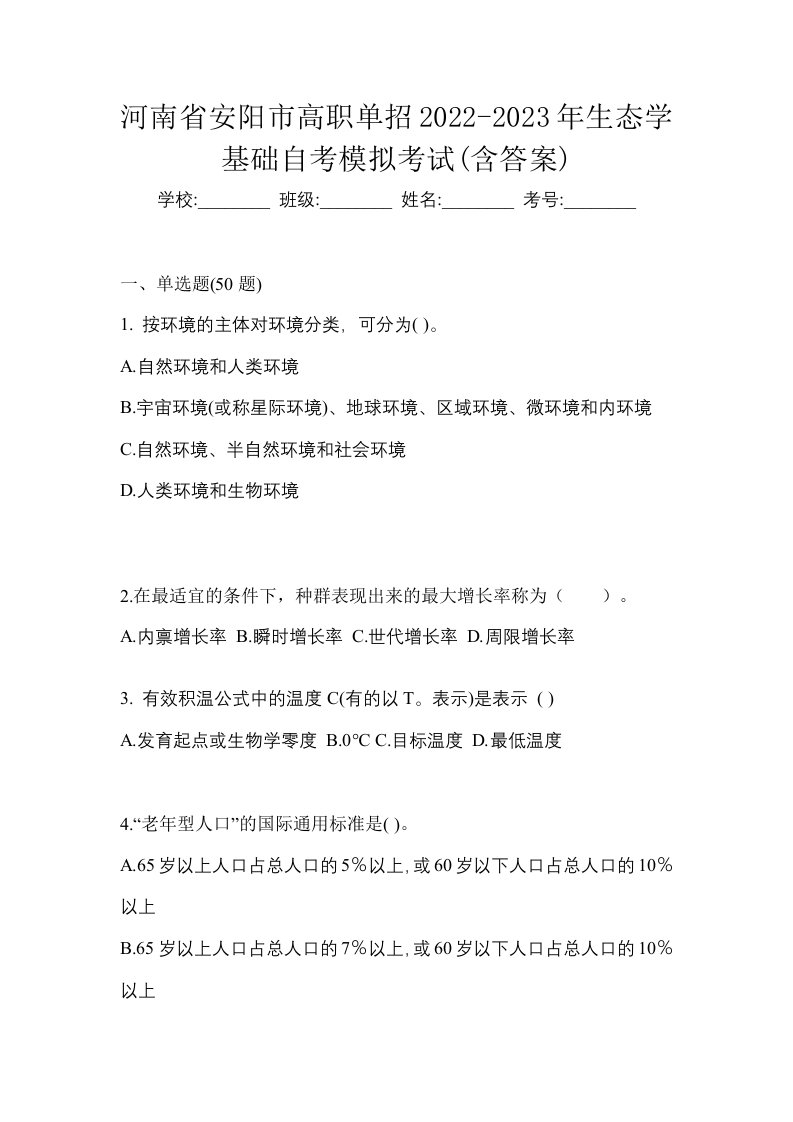 河南省安阳市高职单招2022-2023年生态学基础自考模拟考试含答案